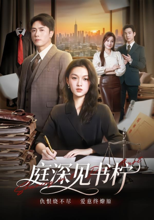 庭深见书柠（71集）短剧全集连看不停歇