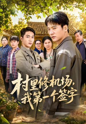 村里修机场,我第一个签字(65集) 村里修机场,我第一个签字(65集)短剧最终回限免畅看