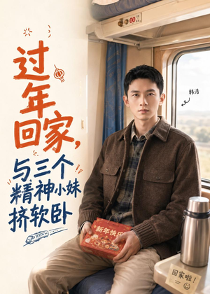 过年回家,与三个精神小妹挤软卧(74集) 过年回家,与三个精神小妹挤软卧(74集)短剧全剧终合集放送