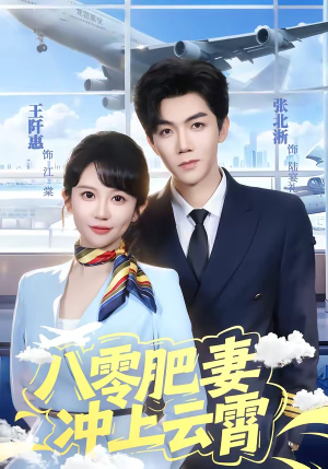 八零肥妻冲上云霄(66集) 八零肥妻冲上云霄(66集)短剧全系列永久免费