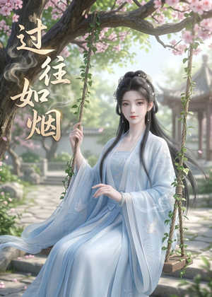 过往如烟（14集）短剧超清全集在线看