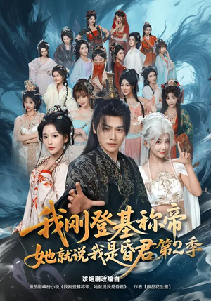 我刚登基称帝,她就说我是昏君第2季(82集) 我刚登基称帝,她就说我是昏君第2季(82集)短剧终极大结局合集