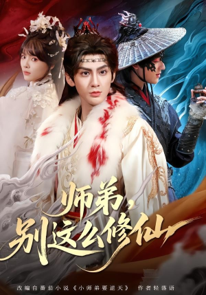 师弟，别这么修仙（78集）短剧终章免费大放送