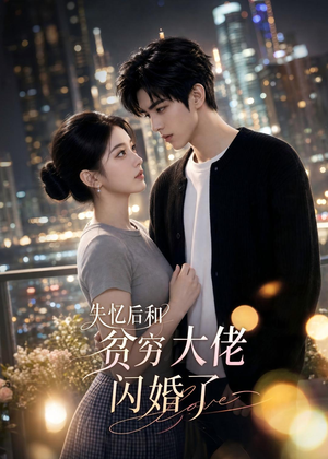 失忆后和贫穷大佬闪婚了(93集) 失忆后和贫穷大佬闪婚了(93集)短剧全季限免大放送