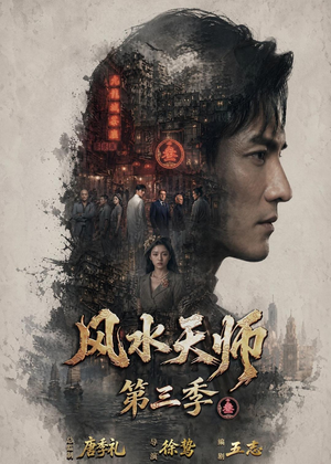 风水天师第三季（83集）短剧全集无删完整版