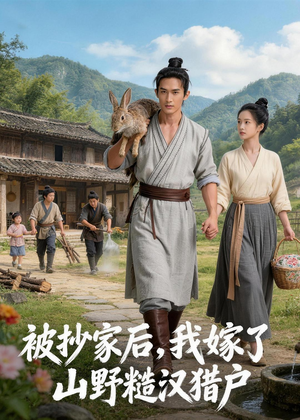 被抄家后,我嫁了山野糙汉猎户(51集) 被抄家后,我嫁了山野糙汉猎户(51集)短剧全剧终限免畅刷