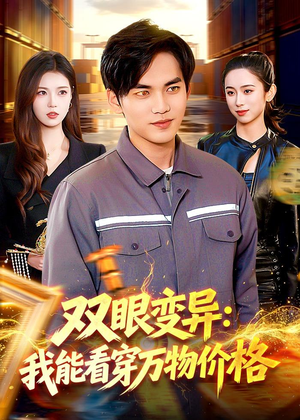 双眼变异:我能看穿万物价格(101集) 双眼变异:我能看穿万物价格(101集)短剧大结局限免特辑