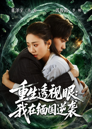 重生透视眼:我在缅国逆袭(75集) 重生透视眼:我在缅国逆袭(75集)短剧全系列永久免费