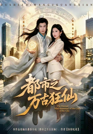 都市之万古狂仙（81集）短剧全剧终在线连看