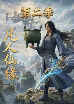 凡人仙缘第二季（30集）短剧合集彩蛋完整版