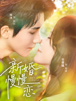 新婚慢慢恋(77集) 新婚慢慢恋(77集)短剧合集蓝光画质