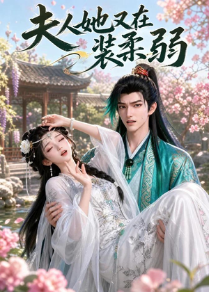 夫人她又在装柔弱(52集) 夫人她又在装柔弱(52集)短剧经典全集任你选