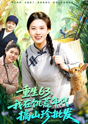 重生63,我在饥荒年代搞山珍批发(75集) 重生63,我在饥荒年代搞山珍批发(75集)短剧精选全集无广告