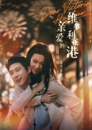 亲爱的维多利亚港(65集) 亲爱的维多利亚港(65集)短剧宝藏全集限免看