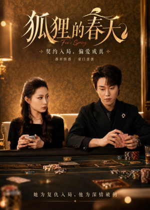 狐狸的春天（60集）短剧全剧终高清放送
