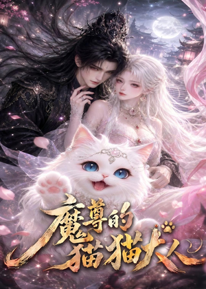 魔尊的猫猫大人(24集) 魔尊的猫猫大人(24集)短剧结局篇全集直通