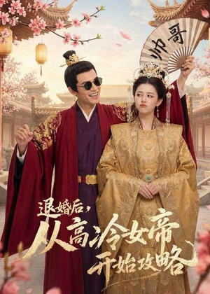 退婚后，从高冷女帝开始攻略（65集）短剧大结局限免特辑