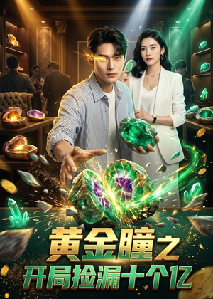 黄金瞳之开局捡漏十个亿(41集) 黄金瞳之开局捡漏十个亿(41集)短剧全剧免费合集