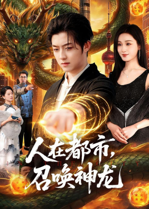 人在都市,召唤神龙(105集) 人在都市,召唤神龙(105集)短剧合集蓝光画质