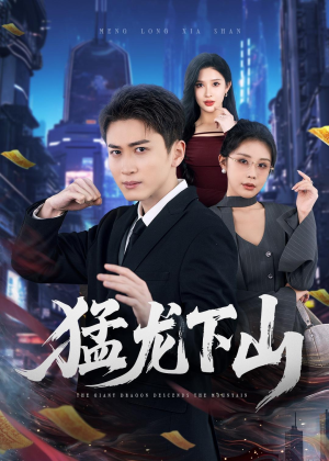 猛龙下山（75集）短剧大结局限免特辑