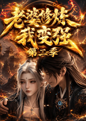 老婆修炼我变强第二季（49集）短剧宝藏全集限免看