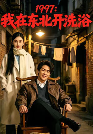 1997:我在东北开洗浴(101集) 1997:我在东北开洗浴(101集)短剧终极大结局合集