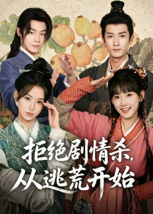 拒绝剧情杀,从逃荒开始(68集) 拒绝剧情杀,从逃荒开始(68集)短剧全集解锁零收费