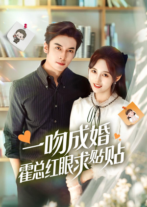 一吻成婚霍总红眼求贴贴（50集）短剧合集蓝光画质
