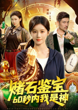 赌石鉴宝，60秒内我是神（93集）短剧全系列免费畅享