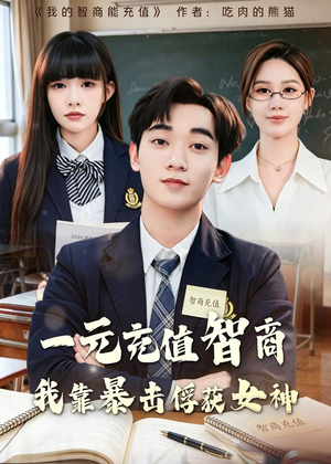 一元充值智商，我靠暴击俘获女神（80集）短剧爆款全集在线播