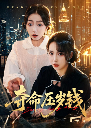 夺命压岁钱（62集）短剧终极大结局合集