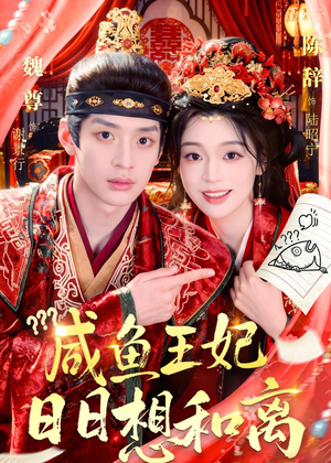 咸鱼王妃日日想和离(60集) 咸鱼王妃日日想和离(60集)短剧全集畅看无门槛