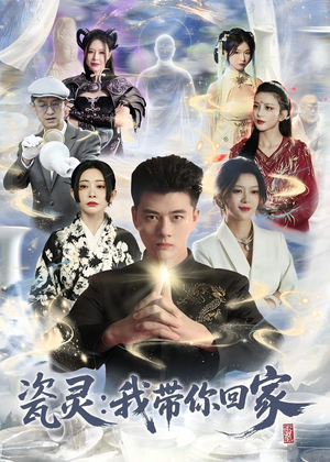 瓷灵：我带你回家（65集）短剧大结局连更全集
