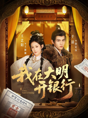 我在大明开银行（78集）短剧全季限免大放送