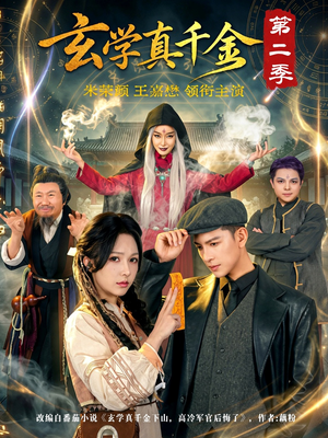 玄学真千金第二季（76集）短剧全集投屏大屏看