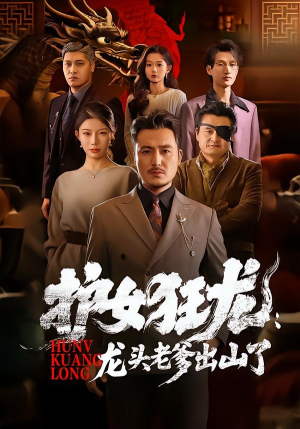 护女狂龙：龙头老爹出山了（80集）短剧全集秒播无卡顿