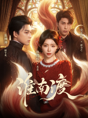 淮南渡（72集）短剧全集VR沉浸版