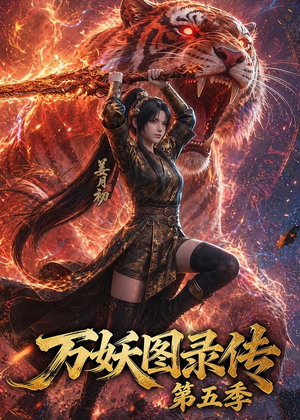 万妖图录传第五季(64集) 万妖图录传第五季(64集)短剧热映全集免费刷