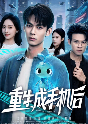 重生成手机后（60集）短剧全剧终在线连看