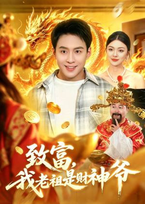 致富,我老祖是财神爷(106集) 致富,我老祖是财神爷(106集)短剧终篇全集限免看