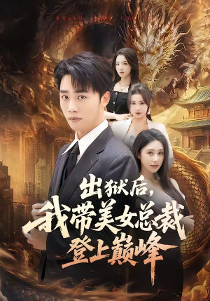出狱后,我带美女总裁登上巅峰(80集) 出狱后,我带美女总裁登上巅峰(80集)短剧完结全集限免刷