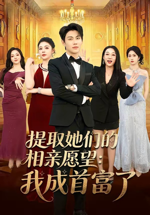 提取她们的相亲愿望:我成首富了(81集) 提取她们的相亲愿望:我成首富了(81集)短剧全系列永久免费