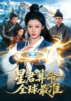 星君算命,全球最准(109集) 星君算命,全球最准(109集)短剧大结局超前点映
