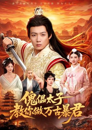 傀儡太子教你做万古暴君（82集）短剧全集秒播无卡顿