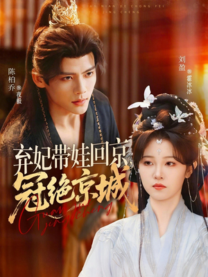 弃妃带娃回京,冠绝京城(70集) 弃妃带娃回京,冠绝京城(70集)短剧合集导演剪辑版