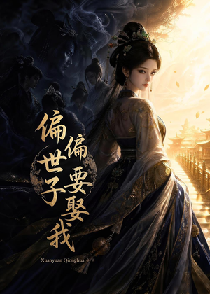 偏偏世子要娶我（68集）短剧终极大放送合集