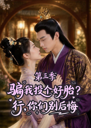 骗我投个好胎?行,你们别后悔第三季(87集) 骗我投个好胎?行,你们别后悔第三季(87集)短剧全系列永久免费