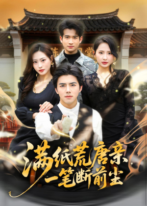 满纸荒唐亲,一笔断前尘(80集) 满纸荒唐亲,一笔断前尘(80集)短剧终极大结局合集