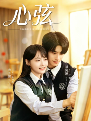 心弦（85集）短剧合集通宵追更版