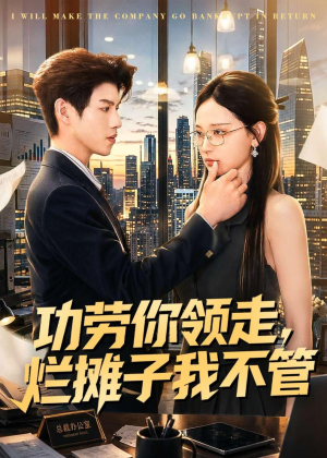 功劳你领走,烂摊子我不管(63集) 功劳你领走,烂摊子我不管(63集)短剧全剧终限免畅刷